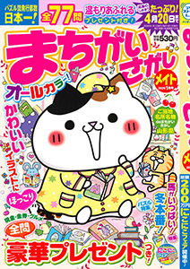 まちがいさがしメイト　2026年1月号